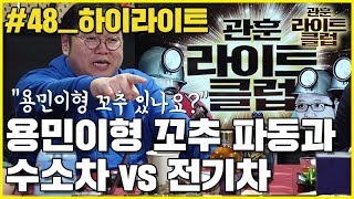 관훈라이트48회 하이라이트 _ 용민이형 꼬추 파동과 '수소차 vs 전기차' (여선웅 쏘카 새로윤규칙그룹 본부장)