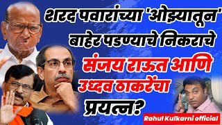 शरद पवारांच्या ‘ओझ्यातून’ बाहेर पडण्याचे निकराचे संजय राऊत आणि उध्दव ठाकरेंचा प्रयत्न ?