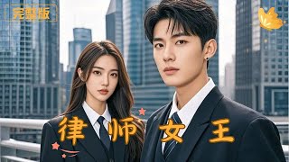 [Multi Sub]《律师女王》商界风云，女王归来，谁敢挑战她的权力？她曾是被玩弄的棋子，如今她成了棋盘上的主宰！商场之中，复仇与权谋并行，女王之路，步步为营！