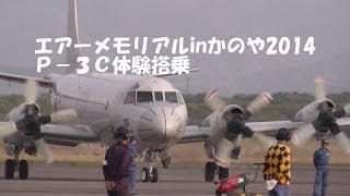 エアーメモリアルinかのや2014　Ｐ－３Ｃ体験搭乗　　2014年4月26日