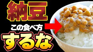 【注意】納豆は食べ方次第でむしろ害⁉安全安心な食べ方と病気のリスクが上がる危険な食べ方【食品添加物】