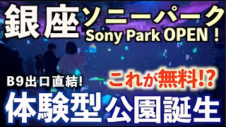 【1/26オープン】駅直結！銀座ソニーパークが面白い！グルメも紹介！その全貌を丸ごとお届け！ソニーパーク展2025/飲食店/カフェ/Ginza Sony Park/東京