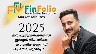 ഈ പുതുവർഷത്തിൽ ഇന്ത്യൻ വിപണിയെ കാത്തിരിക്കുന്നത് പച്ചയോ, ചുവപ്പോ....?