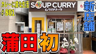 蒲田初！限定50食！【新店舗】スープカレー専門店ムラカリータさん！！海老の香りしっかり香る海老出汁！そして途中のあの野菜で味変？！！【くわちゃんねる】カレーに虜な生活＃801