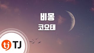 [TJ노래방 / 멜로디제거] 비몽 - 코요태 / TJ Karaoke