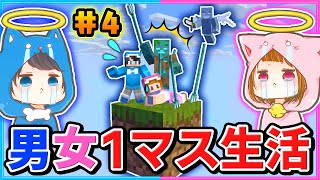 大ピンチ！空に浮かぶ１マスだけでサバイバルをするマインクラフト#4【マイクラ】【１マスMOD】