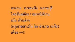 หางาน อ.จอมบึง จ.ราชบุรี