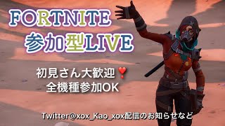 【FORTNITE】初見ｻﾝ大歓迎♪【参加型ライブ】＃フォートナイト参加型