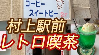 【新潟県村上市】コーヒー　スイートピー【レトロ喫茶店】　カフェ