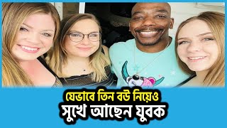 যেভাবে তিন বউ নিয়েও সুখে আছেন যুবক | Young man with 3 wifes | Notun Shomoy