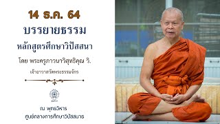 14 ธ.ค. 2564 : หลักสูตรศึกษาวิปัสสสนา(คัดเลือก)