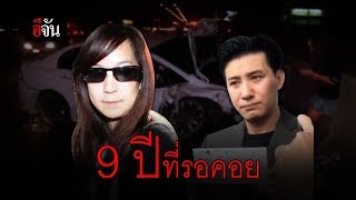 เหยื่อแพรวากับ 9 ปีที่รอคอย | อีจัน EJAN