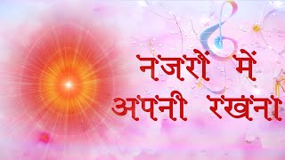 Najron mein apni rakhna | BK best meditation song | नजरों में अपनी रखना | Bk Best Songs |