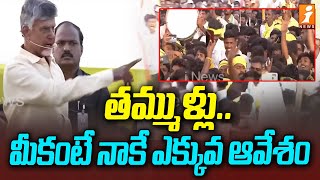 తమ్ముళ్లు.. మీ కంటే నాకే ఎక్కువ ఆవేశం | Chandrababu Funny Comments | iNews