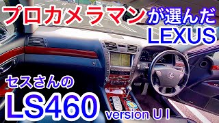 【LS460 U Iパッケージ】プロカメラマンが選んだLEXUS 40系前期 走行20万キロ フリップダウンモニター リアサンシェード 黒革 サンルーフ マークレビンソン V8 4600