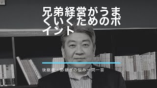 兄弟経営がうまくいくためのポイント@後継者・跡継ぎ一問一答