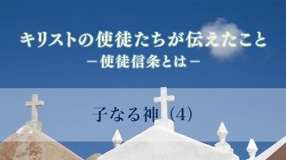 キリストの使徒たちが伝えたこと（8）―使徒信条とは―  「子なる神（4）」