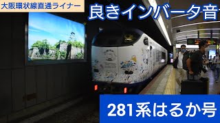 JR281系 特急はるか 京都行き 天王寺駅出発