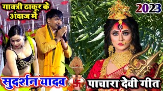 #video Navratri Song 2023 || देवी पचरा गीत | Sudarshan yadav devi geet || sudarshan yadav ke dugola