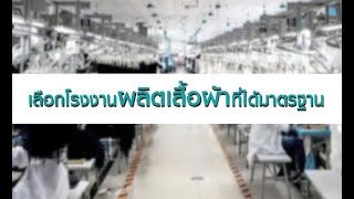 Noproblem garment : EP.85 เลือกโรงงานผลิตเสื้อผ้าที่ได้มาตรฐาน