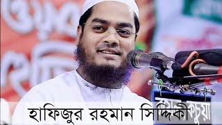 কিসের অহংকার কর টাকা??  টাকার অহংকার করো মিয়া?? hafizur rahman siddiki new waz 2023