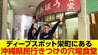 【こんなところに食堂が】ディープスポット栄町にある超老舗食堂が絶品だった