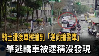 騎士遭後車擦撞「逆向撞警車」 駕駛肇逃稱沒發覺－民視新聞