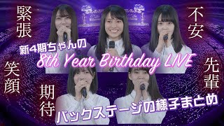 乃木坂46 新4期ちゃん初バスラ 8th year birthday live のバックステージの様子まとめ