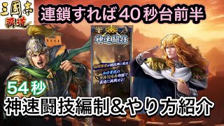 【三国志覇道】  #283  神速闘技！連鎖すれば40秒台前半！54秒編制\u0026やり方紹介！