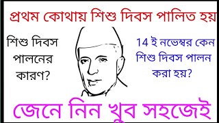 14 ই নভেম্বর কেন শিশু দিবস পালন করা হয় children's day জহরলাল নেহেরুর জন্মদিন 134 th #3worldbangla