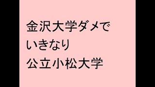 金沢大学ダメでいきなり公立小松大学