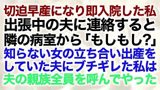 【スカッとする話】切迫早産になり即入院した私出張中の夫に連絡すると隣の病室から「もしもし？」知らない女の立ち合い出産をしていた夫にブチギレた私は夫の親族全員を呼