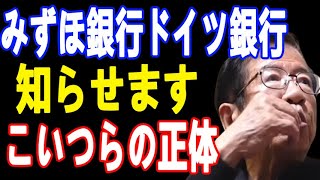 【武田邦彦12月08日 最】みずほ銀行、ドイツ銀行･･･この連中のアブナイ正体をがっつりお話しします！