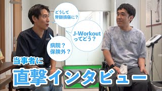 【脊髄損傷専門リハビリ施設J-Workout体験会に潜入してみた！！！インタビュー編（後編）】#ユニバ #しんちゃん先生 #自費リハビリ