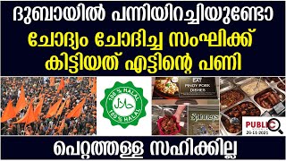 ദുബായിൽ പന്നിയിറച്ചിയുണ്ടോ?ചോദ്യം ചോദിച്ച സംഘിക്ക് കിട്ടിയത് എട്ടിന്റെ പണി| halal