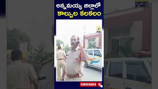 అన్నమయ్య జిల్లాలో కాల్పుల కలకలం | Gun Fire Incident In Annamayya District | Swatantra TV