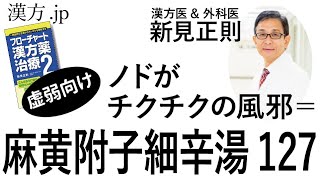 【漢方.JP】ノドチクの風邪・高齢者や虚弱な方＝麻黄附子細辛湯127【新見正則が解説】