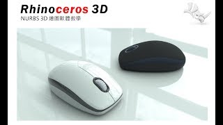 RHINO 3D 教學範例，滑鼠繪製練習-羅技 M100 (支援CC字幕)