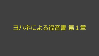 聖書朗読 43 ヨハネによる福音書 第１章