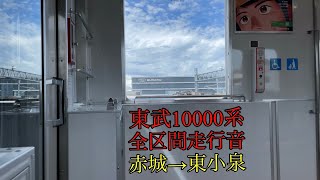 東武10000系　ワンマン改造車