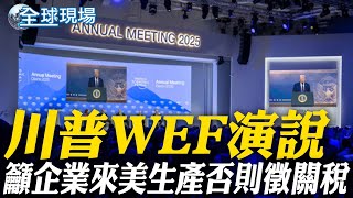 川普WEF演說 籲企業來美生產否則徵關稅 | 因應川普2.0地緣政治挑戰 美企撤離部分陸市場【全球現場】 20250124 @全球大視野Global_Vision