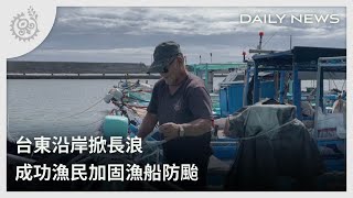 台東沿岸掀長浪 成功漁民加固漁船防颱｜每日熱點新聞｜原住民族電視台