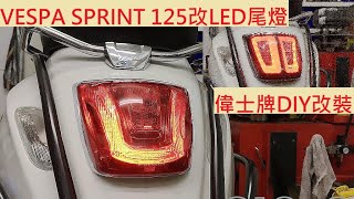 《DIY教學》VESPA SPRINT 125 後燈組更換 衝刺125 改LED尾燈 PRIMAVERA 春天 偉士牌 LED套件 尾燈升級 機車改裝