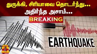 #BREAKING || துருக்கி, சிரியாவை தொடர்ந்து...அதிர்ந்த அசாம் | Earth Quake | Assam | India | ThanthiTV