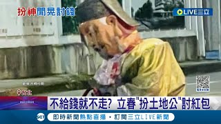 不給錢就不走? 民眾立春\