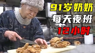 一口气看完5个美食匠人，91岁奶奶开深夜食堂，每天工作12小时...