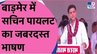 Full Speech: Ashok Gehlot के गढ़ Barmer में Sachin Pilot का जबरदस्त भाषण | TV9 Rajasthan