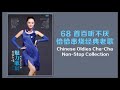 68 首百聽不厭 恰恰串燒經典老歌  Chinese Oldies Cha-Cha Non-Stop Collection