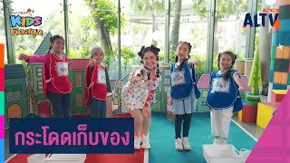 กระโดดเก็บของ | คิดสนุก