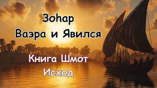 Зоhар - Недельная глава: Ваэра (И Явился) Когда пробуждается Будущий мир, чтобы влиять всем добром..